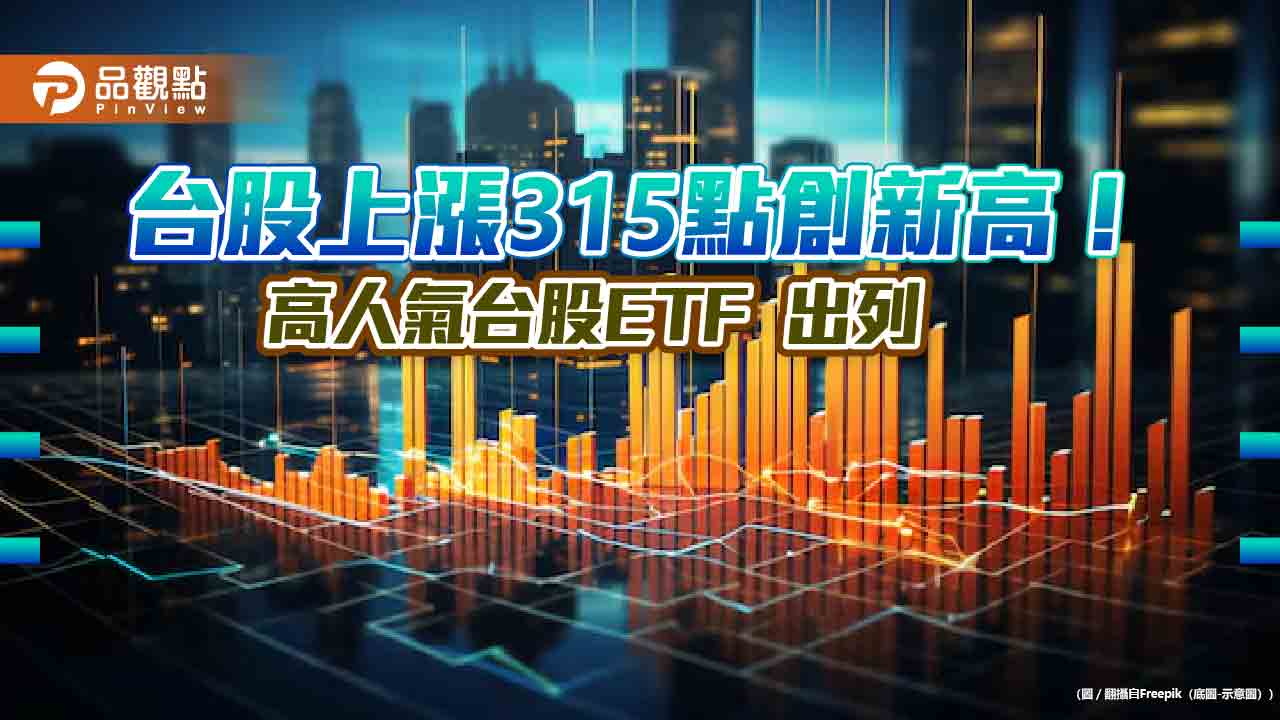 台股又創歷史新高21567點！台股ETF今年含息報酬平均13.6％　受益人同創新高