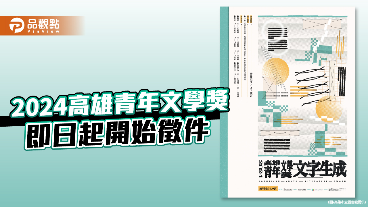 「文字生成」中  2024高雄青年文學獎即日起開始徵件