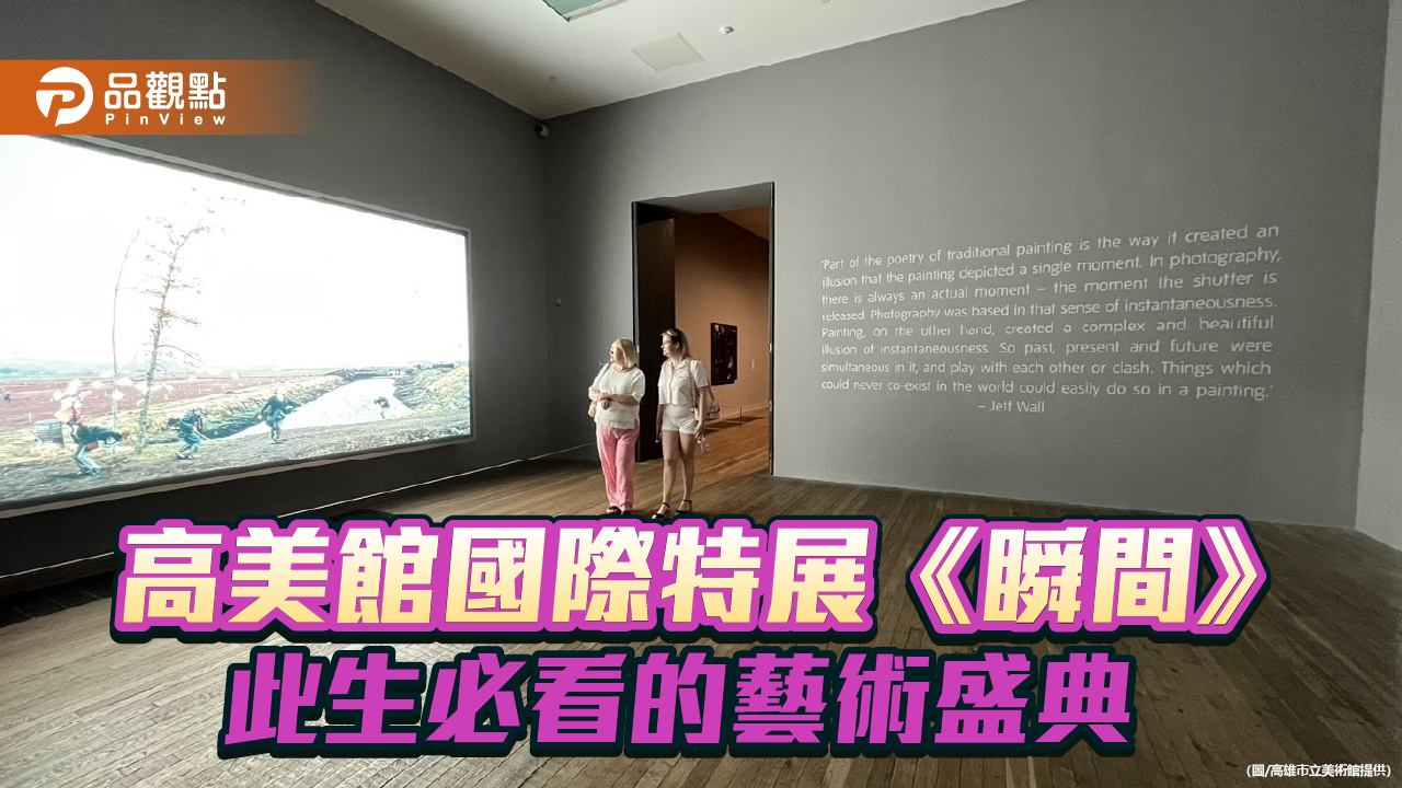 高美館國際特展《瞬間》 穿越繪畫與攝影之旅  歐媒評為年度必看展覽