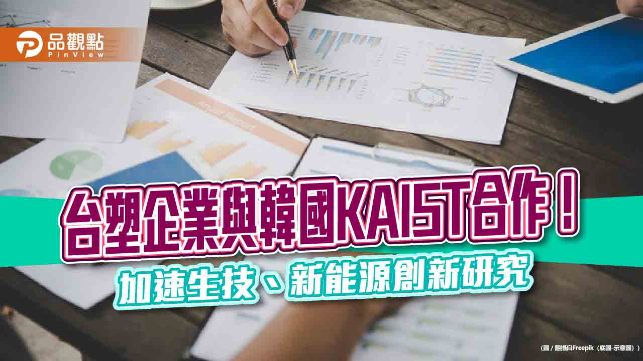 台塑企業攜手韓國頂尖大學KAIST　聚焦幹細胞、基因治療、儲能電池研發！