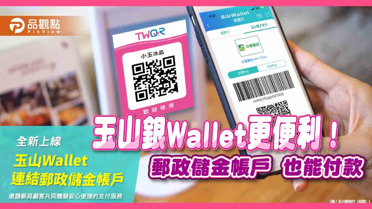 玉山Wallet也能連郵局帳戶！ 帳單掃QR Code即可付款　還有購物金可抽