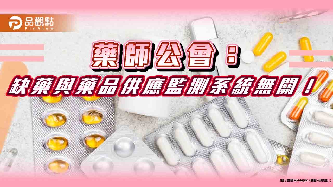 藥師公會：缺藥與藥品供應監測系統無關！