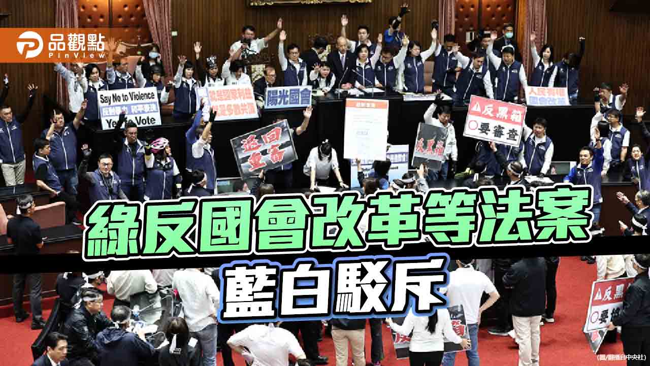 民進黨又雙標！昔在野提國會改革修法　今執政卻阻撓