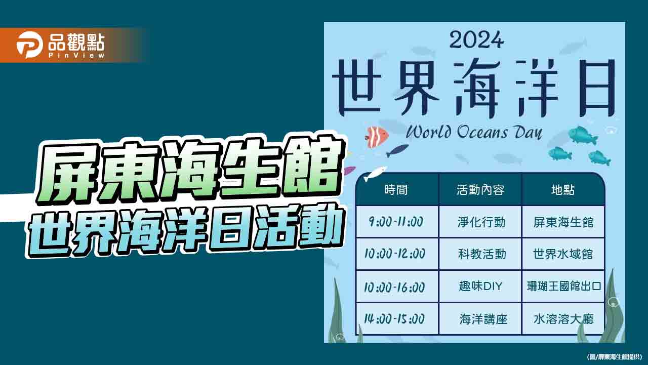 世界海洋日   屏東海生館行動響應海洋保育