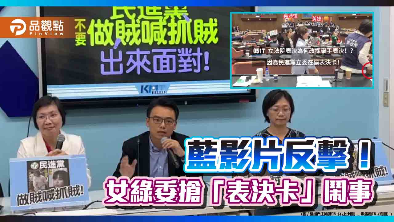 做賊喊抓賊！國民黨影片曝綠委搶「表決卡」 轟「執政鬧事」阻撓議事