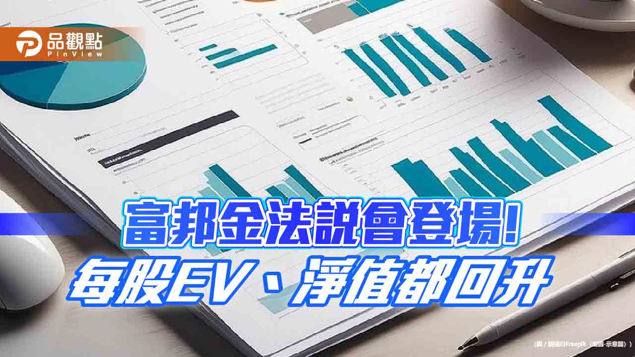 富邦金每股隱含價值升至71.5元！每股精算價值86.8元　 法說會重點看表秒懂