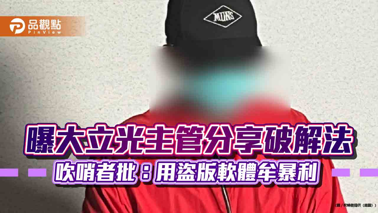 曝大立光主管分享破解法  吹哨者批：用盜版軟體牟暴利 