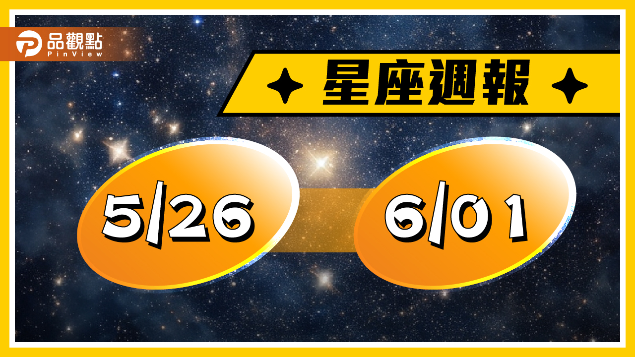 5/26-6/1 星座周運