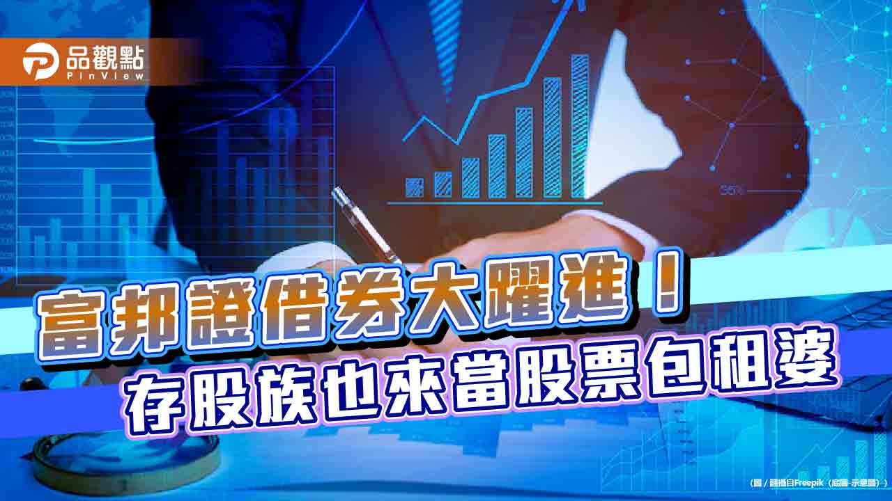 富邦證借券躍居業界第2！出借均額年增逾5成　市佔率18.49％    