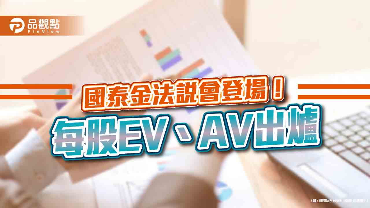 國泰金每股隱含價值升至77.7元！每股精算價值94.5元　法說會重點看表易懂