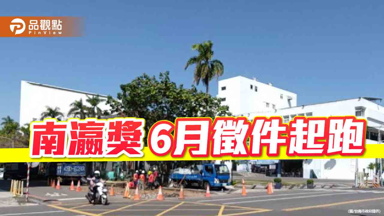 台南藝術盛事「南瀛獎」6月徵件起跑！總獎金達235萬