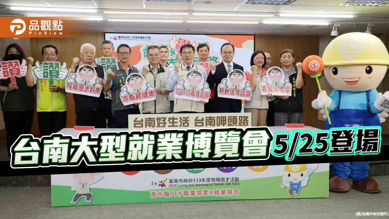 台南大型就業博覽會明登場！90廠商、4千職缺南台科大展出