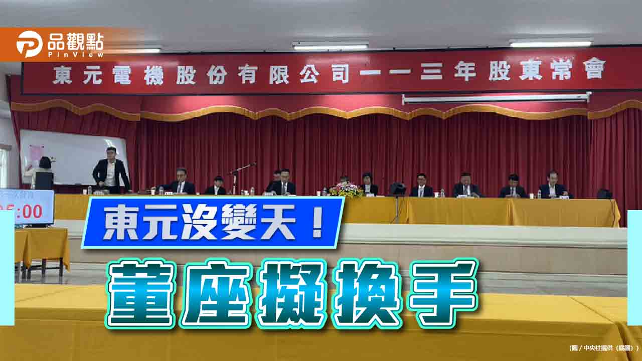 東元董事改選11席出爐！公司派拿十席　利明献可望獲選董事長 