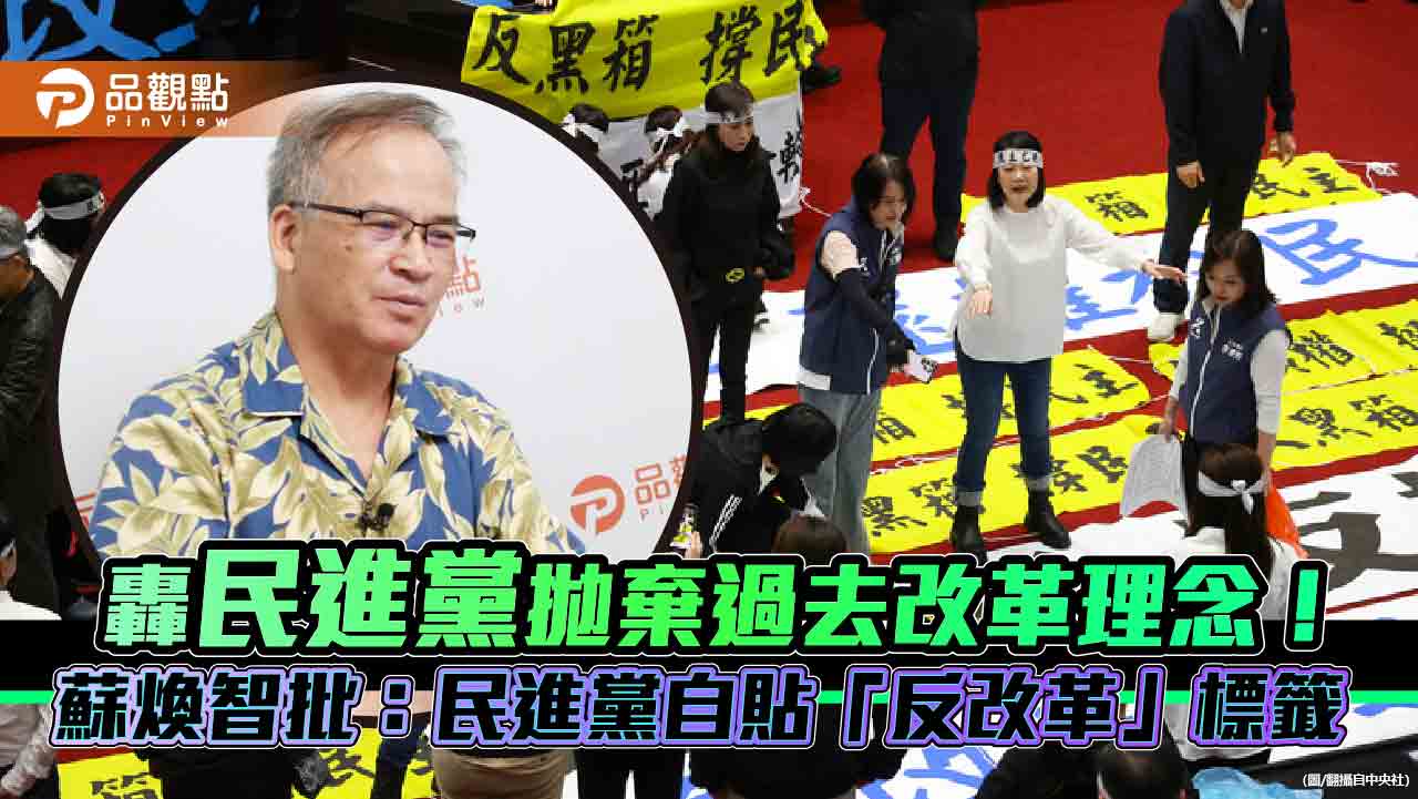 轟民進黨拋棄過去改革理念！蘇煥智批：民進黨自貼「反改革」標籤