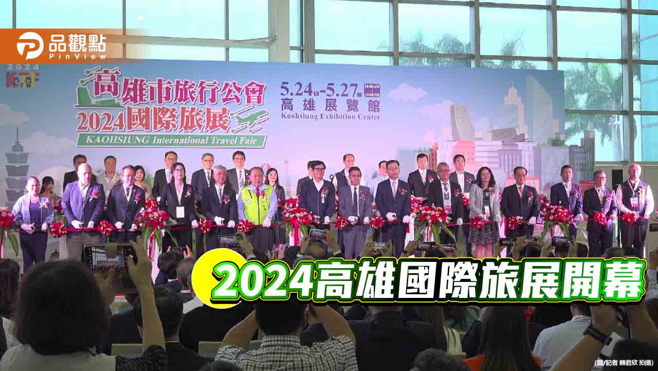 2024高雄國際旅展開幕  500攤位祭好康 搶攻暑假旅遊潮