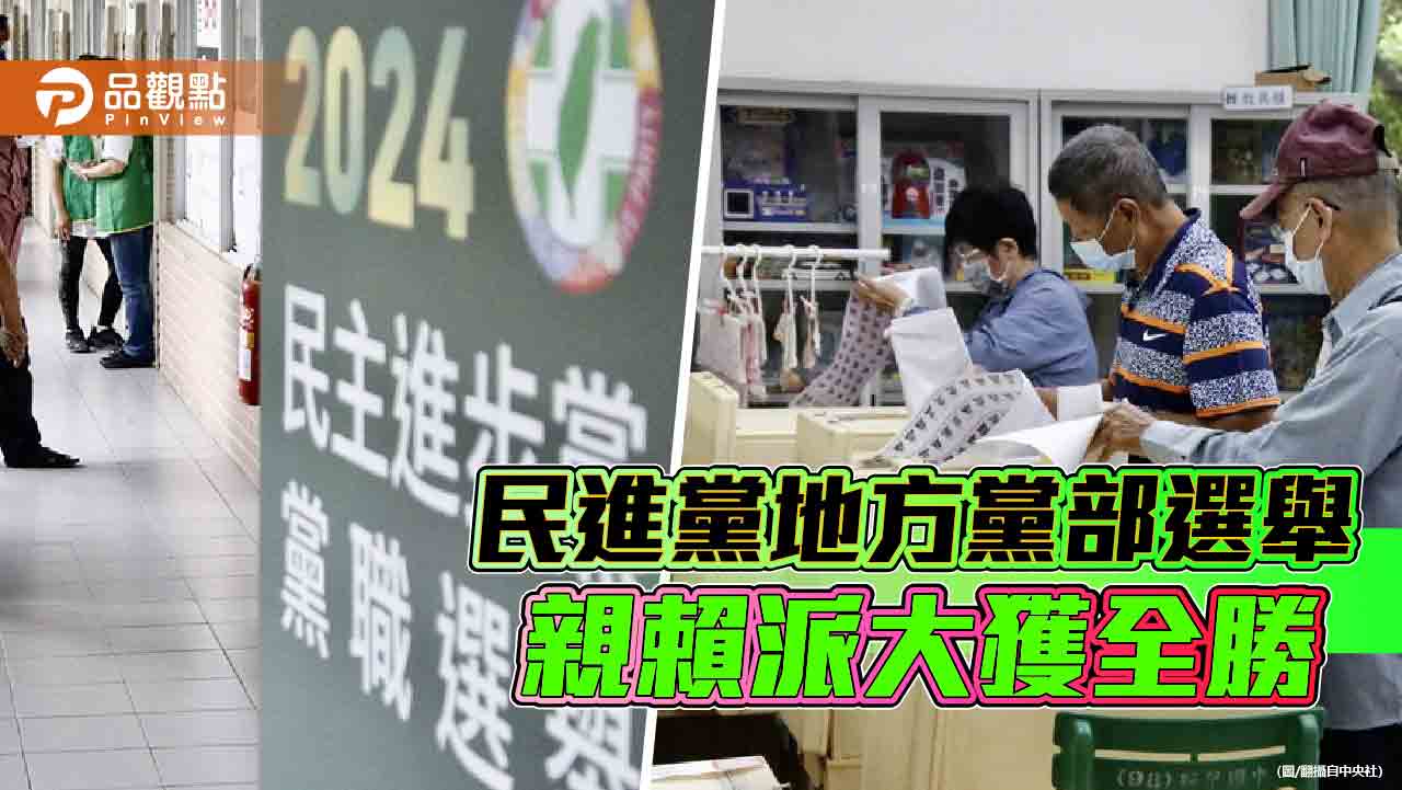 賴清德定於一尊掌握黨權　地方黨部選舉牽動2026縣市長提名