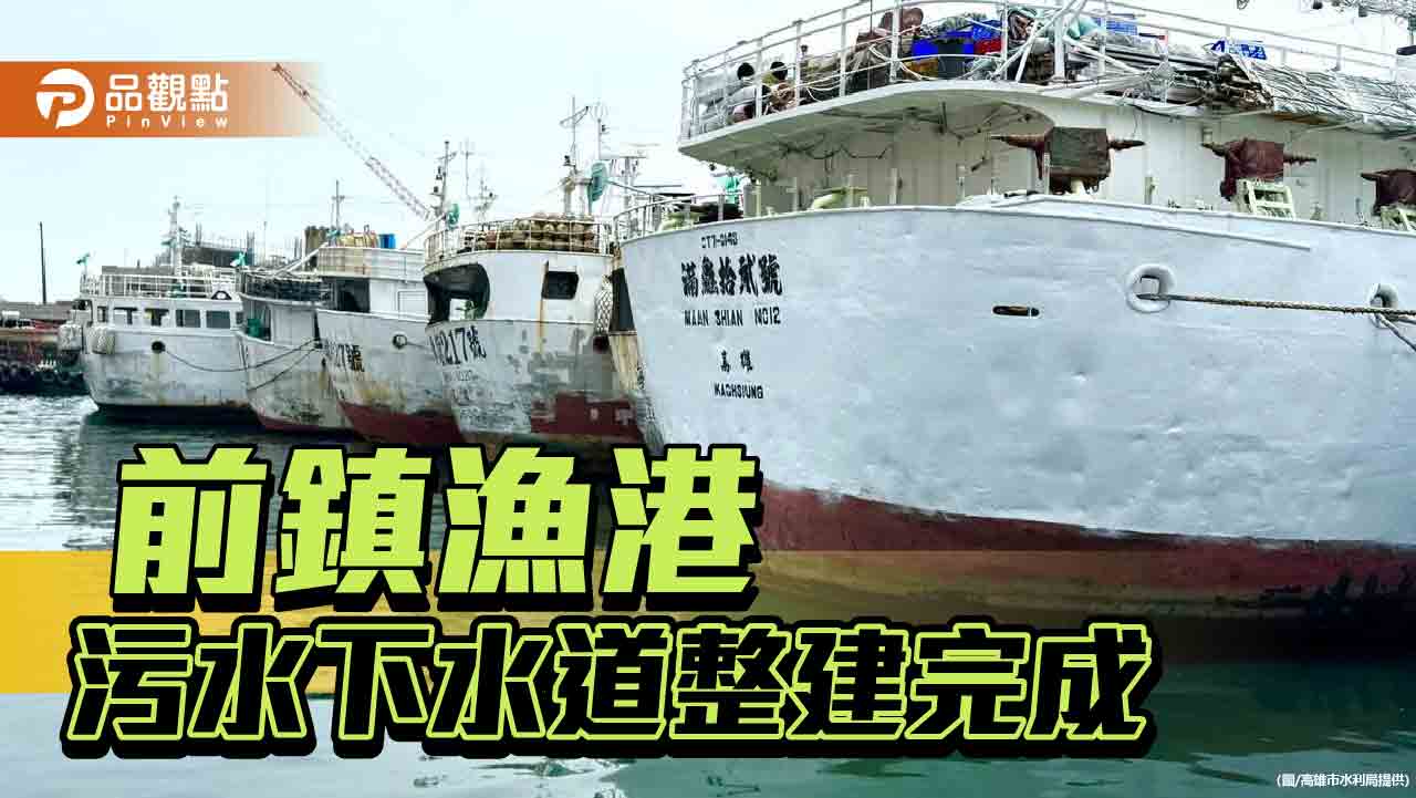 前鎮漁港污水下水道整建完成  港區水質改善看得見