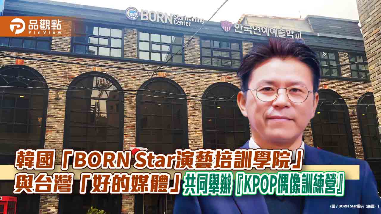 韓國「BORN Star演藝培訓學院」與台灣「好的媒體」 共同舉辦『KPOP偶像訓練營』