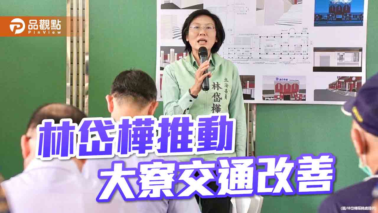 林岱樺落實服務承諾    致力大寮區交通改善