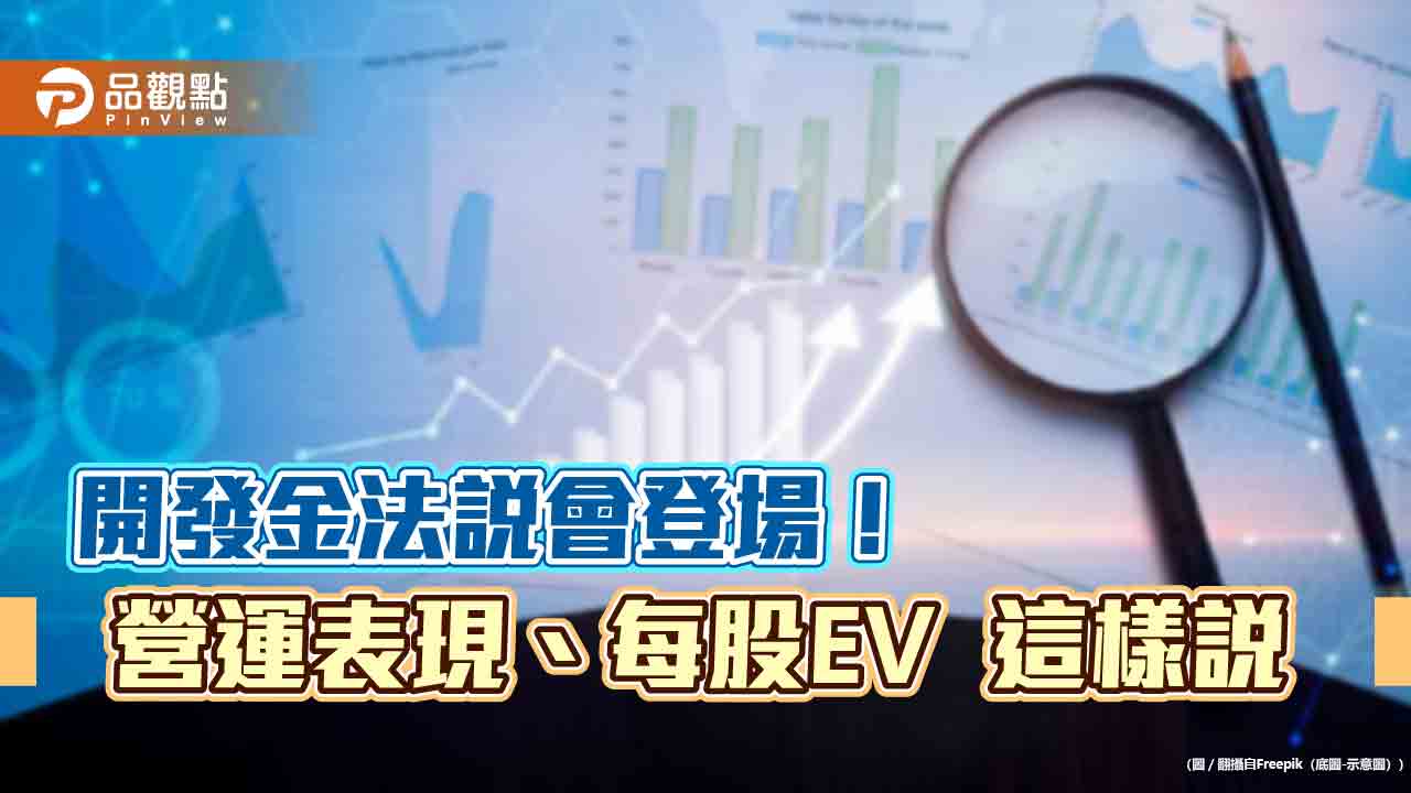 開發金每股隱含價值升至25.5元！凱基人壽要衝這些事　法說會重點一次看