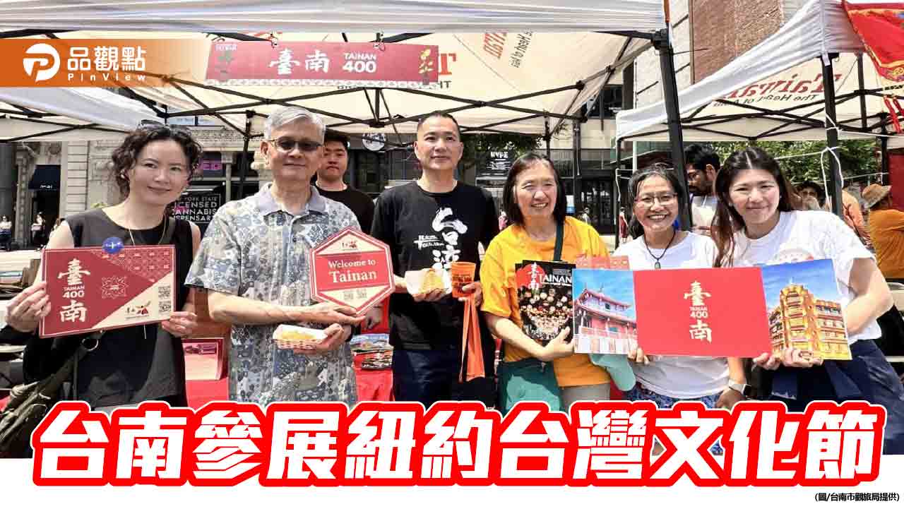 台南參展紐約台灣巡禮文化藝術節！南市府擺攤送台南400伴手禮