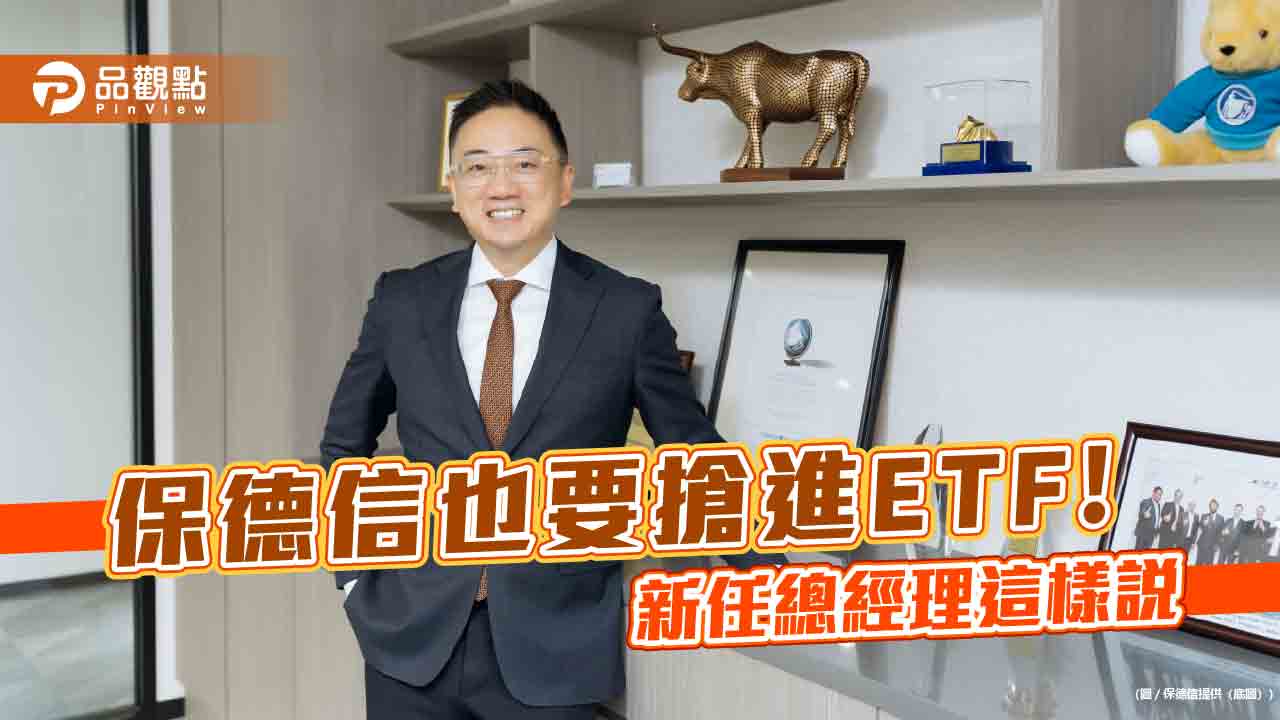 保德信也要進軍台股ETF！新任總經理梅以德重大宣示　要拚這些事