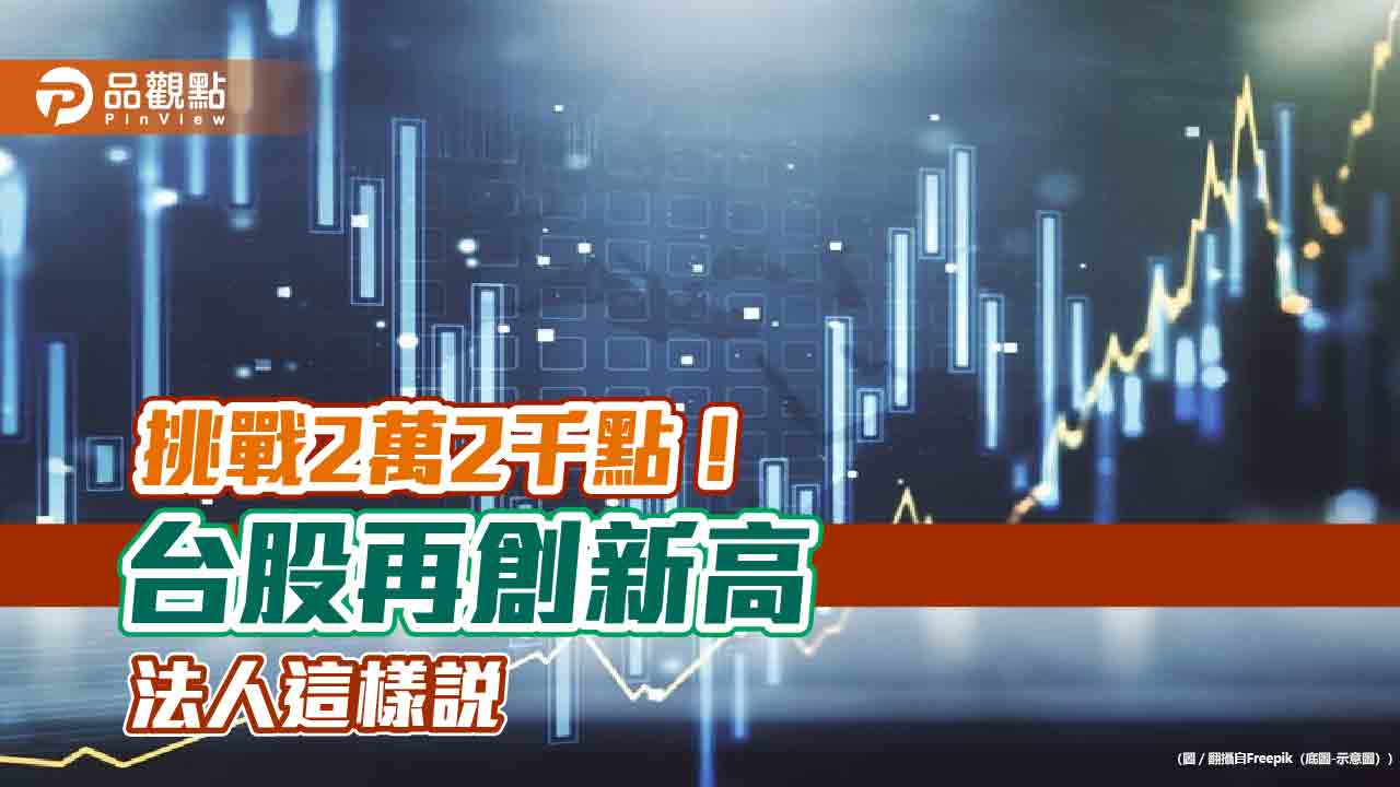 台股再創新高21937點！強勢ETF出列　法人看好「輝．發．積」 