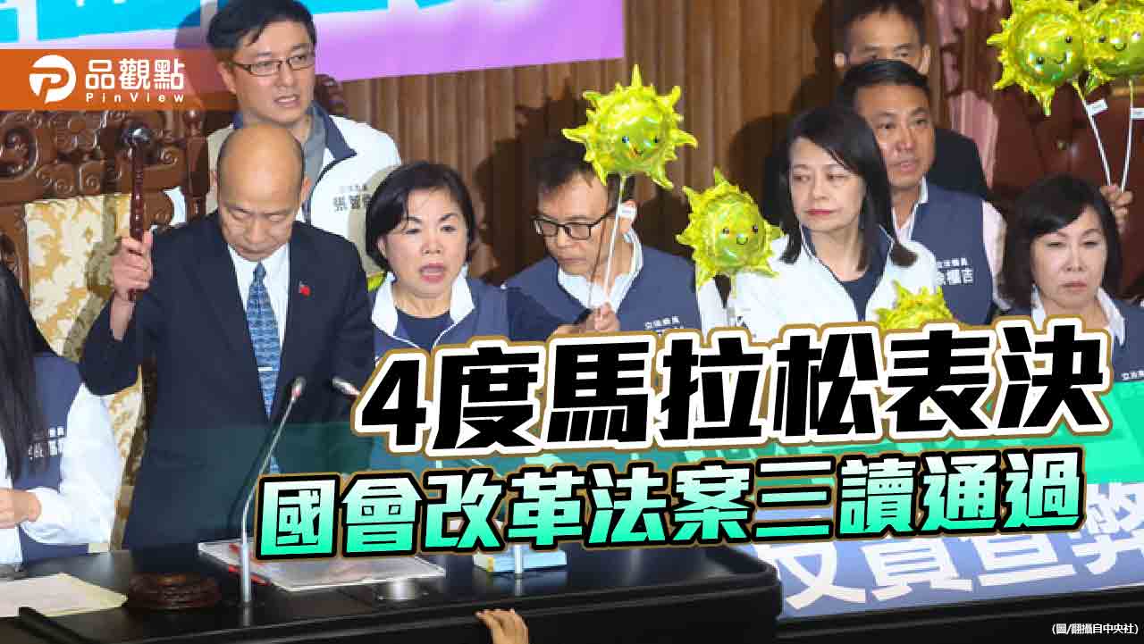 歷時30載國會改革三讀完成　政院研議覆議、綠營將釋憲