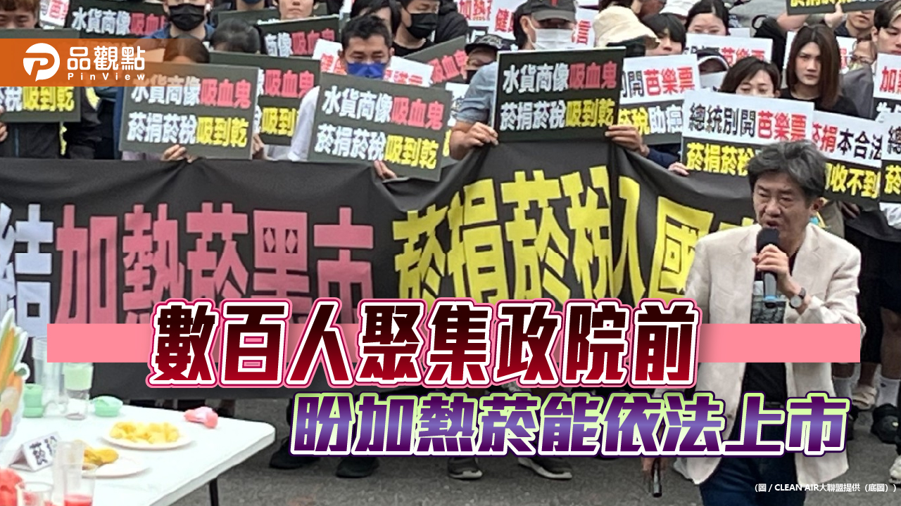 數百人聚集政院前 盼加熱菸能依法上市