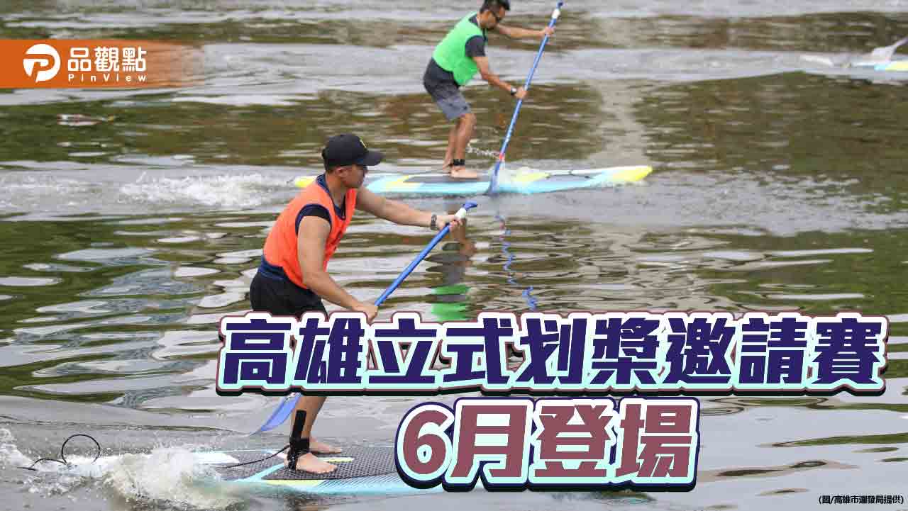 高雄立式划槳邀請賽6月登場  安芝儇6/1現場為選手加油