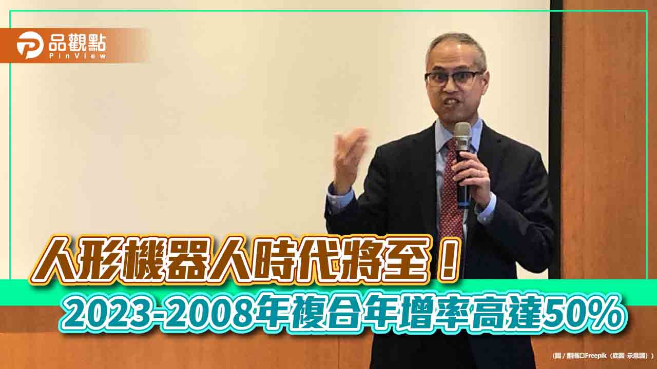 AI帶來人形機器人時代！百達機器人基金操盤手訪台揭密　相關製造商一圖掌握