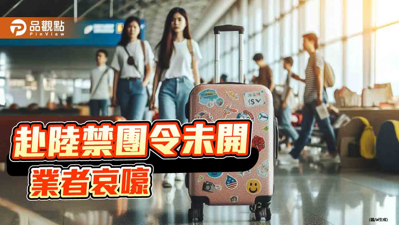 禁團令解除無望！旅遊業者釀上街頭　觀光類股股價疲弱