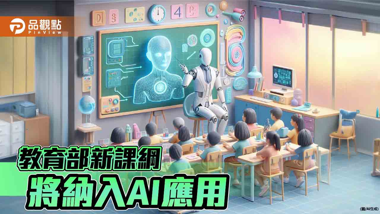 數位學習、AI應用納入新課綱　5年後上路！專家憂恐步上雙語教育後塵