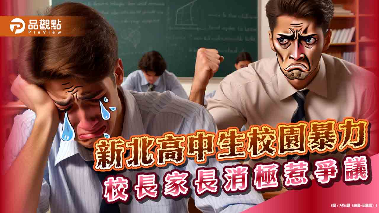 高中生暴力，受害者反被告，校方低調