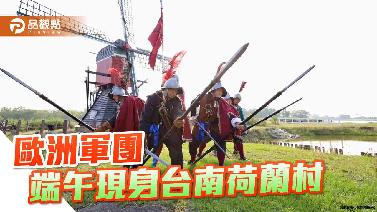 端午連假遊台南德元埤荷蘭村！歐洲軍團、市集表演、獨木舟體驗登場