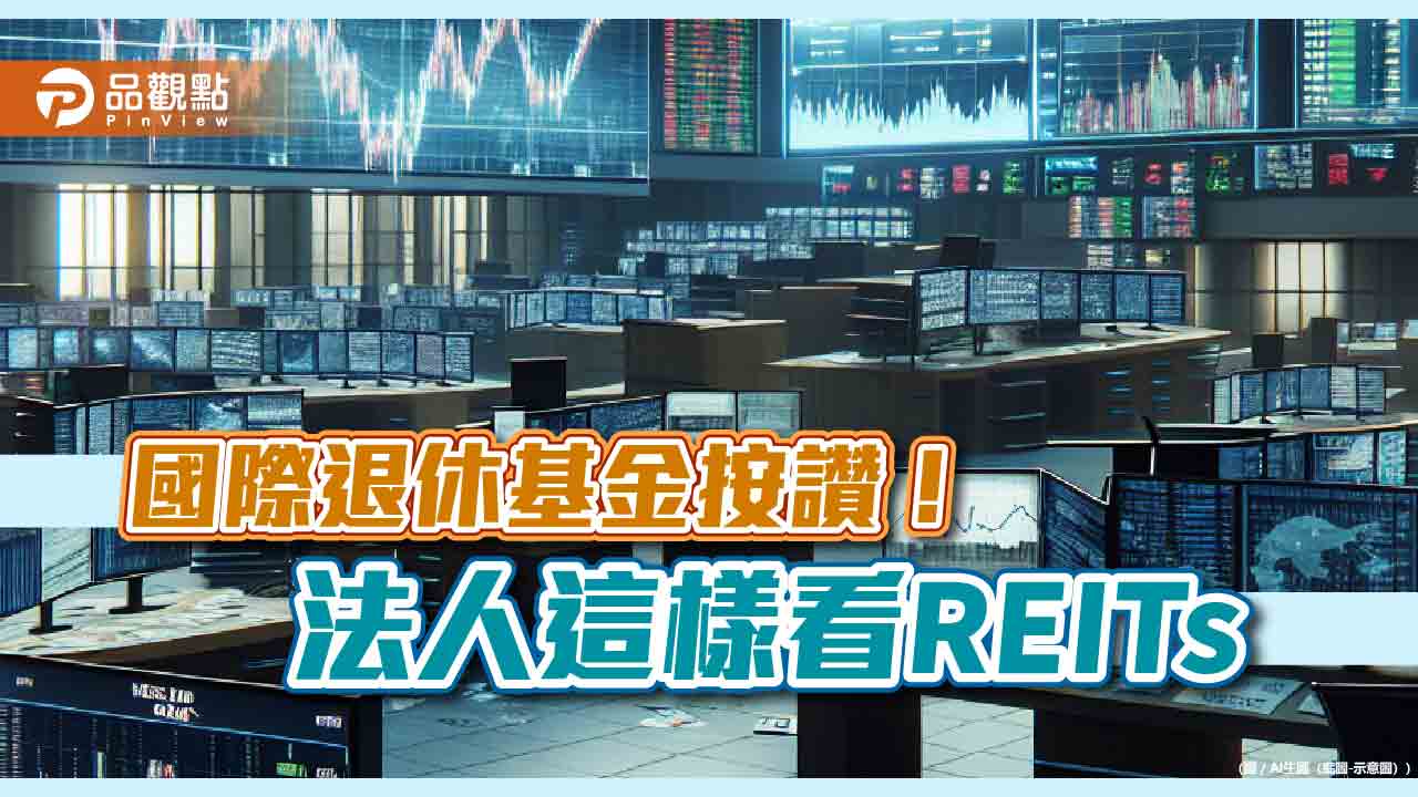 退休基金愛買REITs！統計表揭密　法人這樣說