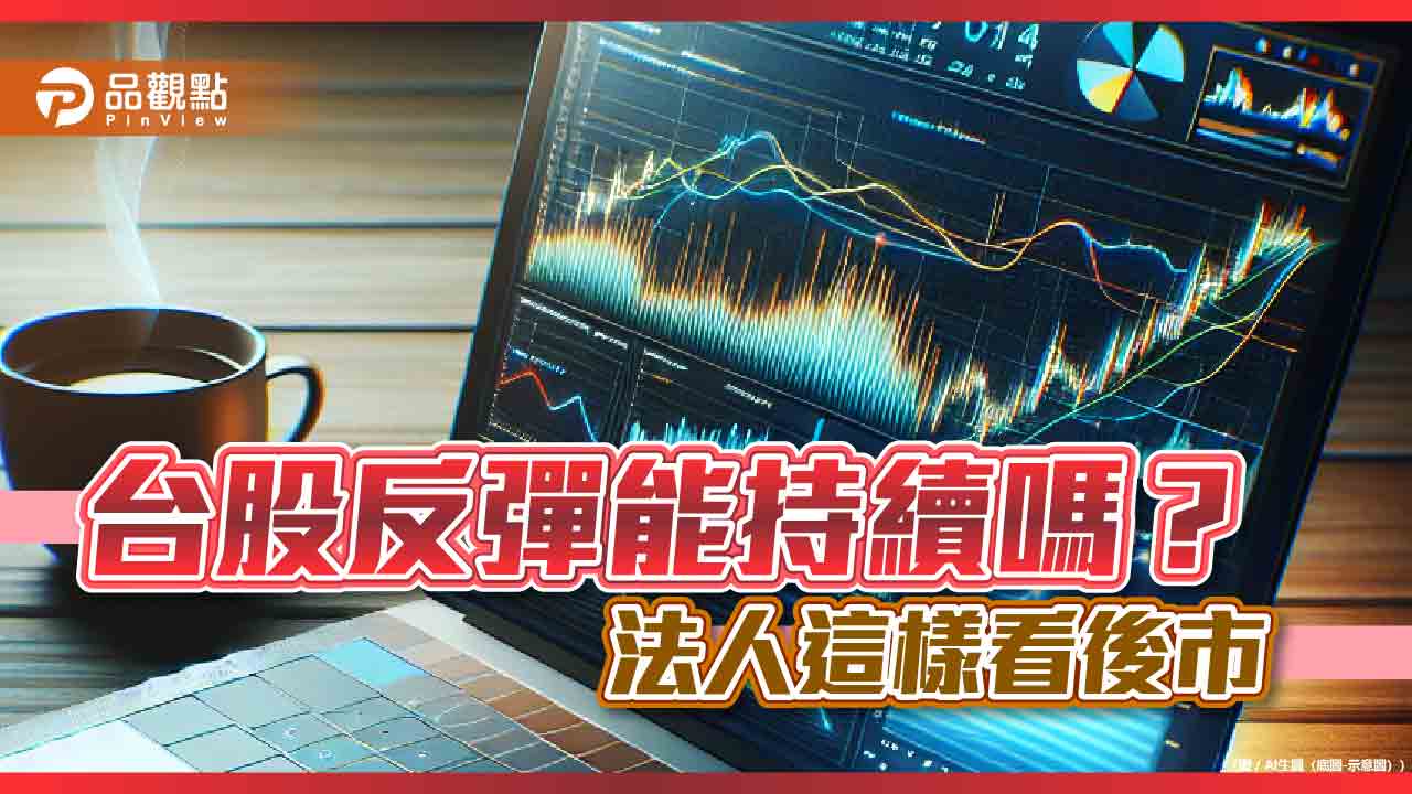 台股反彈漲勢收斂！法人這樣說　建議佈局台股高息ETF