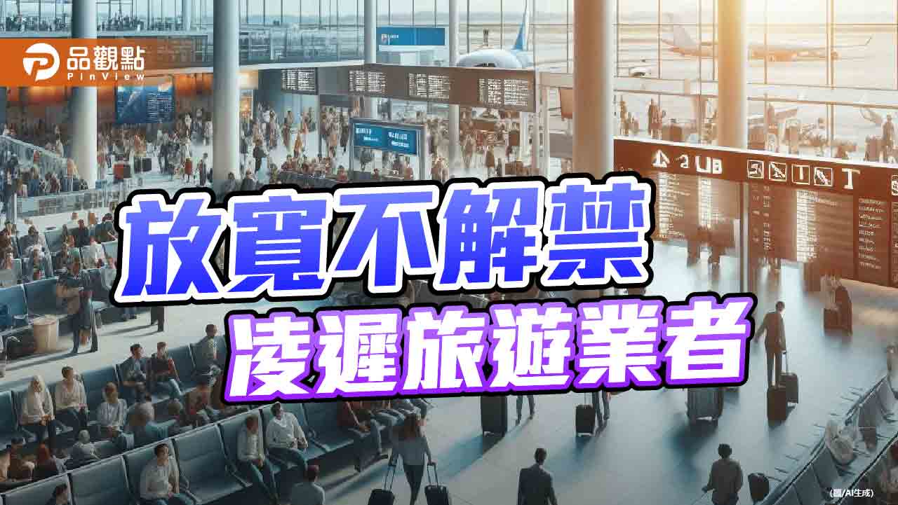 政院鬆綁兩岸觀光方案　6月前規畫仍可執行！業者盼全面開放