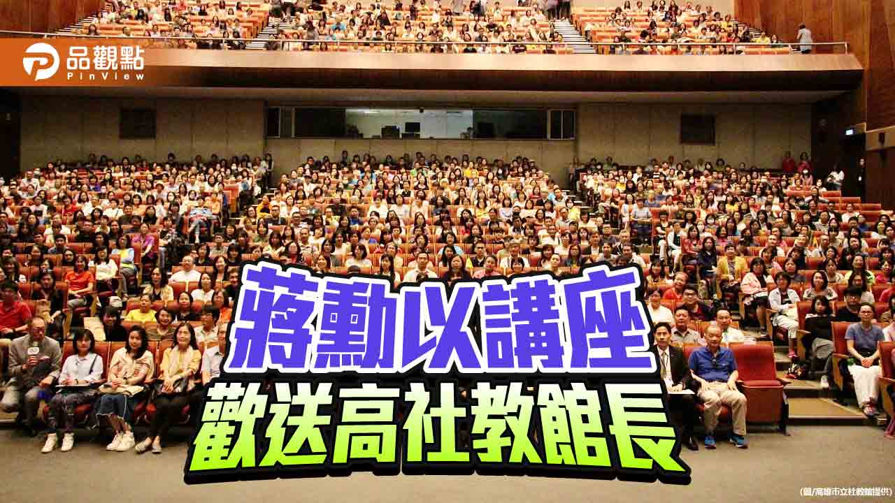 高市社教館長沈坤佑榮退  美學大師蔣勳安排講座當歡送禮