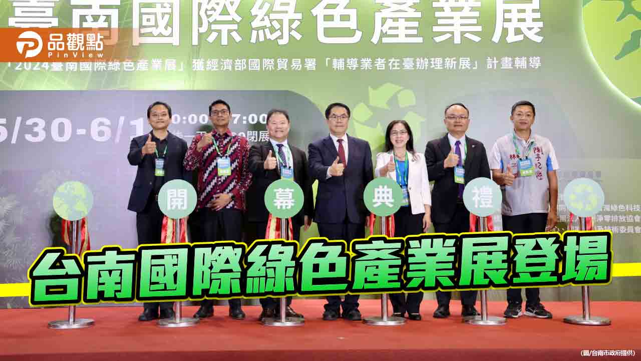 台南國際綠色產業展登場！大台南會展中心聚6國廠商展綠能技術