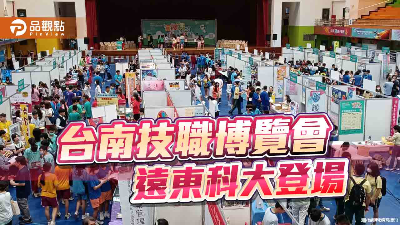 台南技職博覽會開幕！遠東科大展百攤技藝教育攤位供學子生涯探索