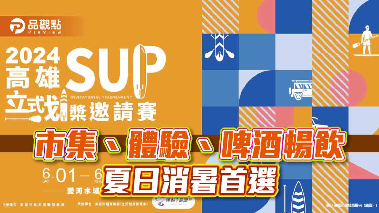 高雄立式划槳邀請賽  6/1安芝儇應援開幕演出  還有市集、體驗、啤酒暢飲