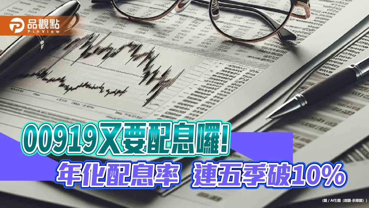 00919配息初估0.7元創新高！年化配息率10.8％　想領息最晚這天買進