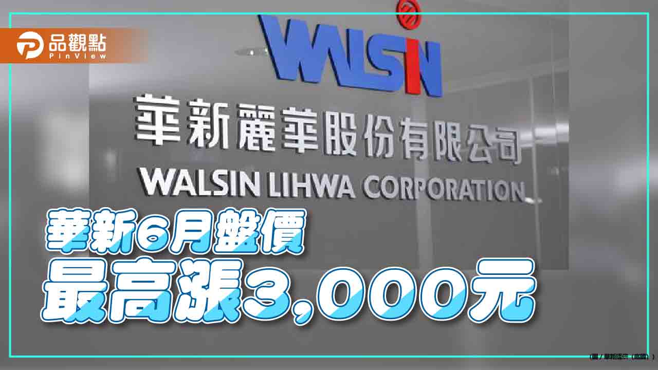 華新不銹鋼再漲  每公噸最高漲3,000元