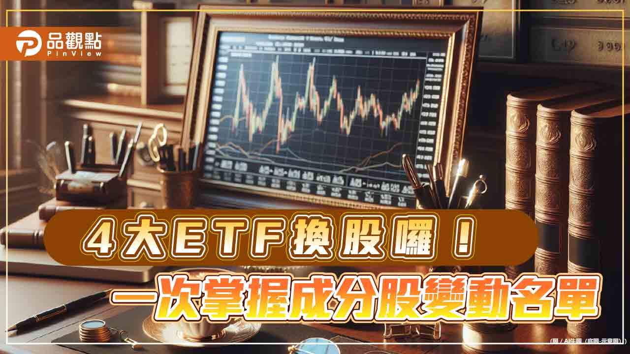 00939首次換股！群益3檔ETF同步調整　選誰棄誰一次掌握