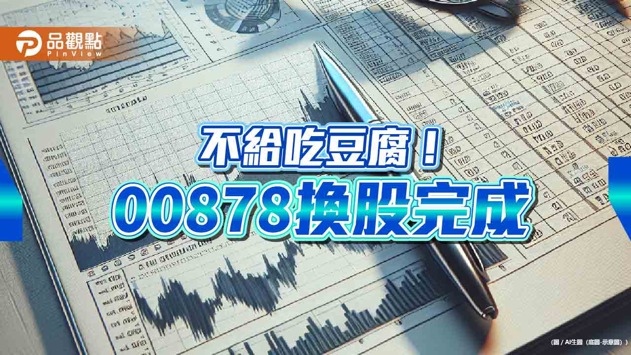 00878、00922換股！調整名單一次看　國泰投信這樣說 