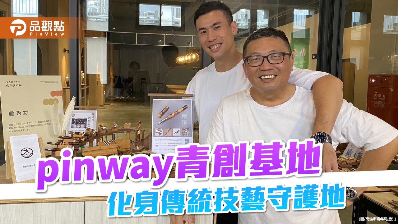 父子傳承寄木拼貼兼具藝術與實用  傳統技藝進駐pinway青創基地