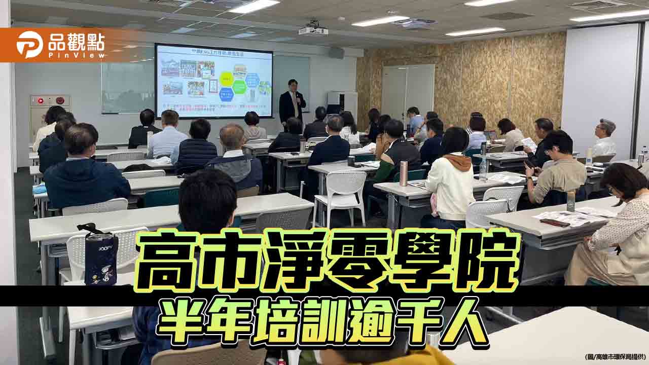 高市淨零學院開設半年培訓逾千人  首長帶頭目標取得三大淨零證照