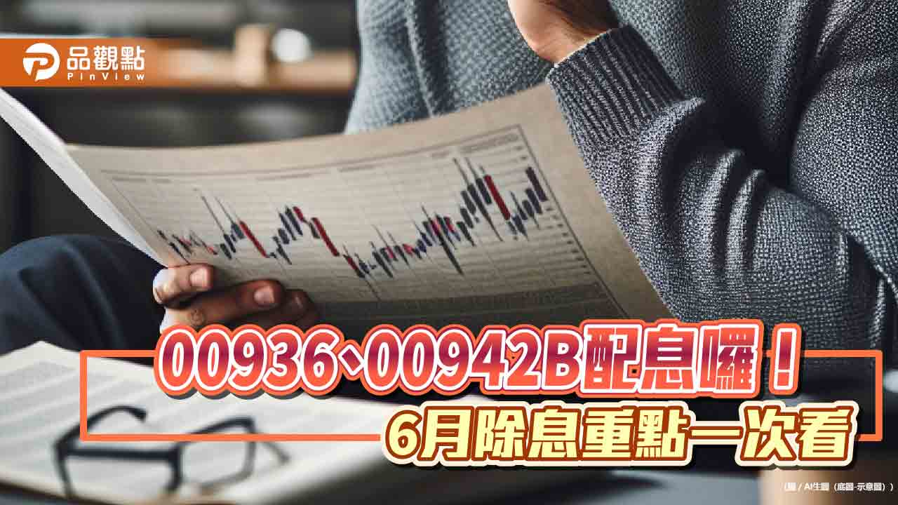 00936配息初估0.25元創新高！00942B配息也出爐　想領息最晚這天買進　