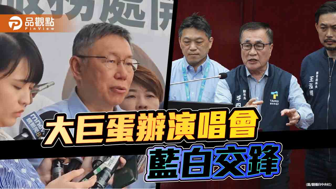 大巨蛋辦演唱會卡關！李四川曝被柯市府綁死　北市議長協商解禁